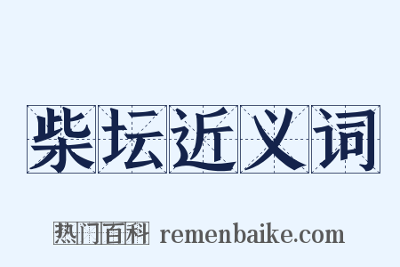 柴坛近义词是什么意思的图片